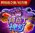 阿拉丁神灯